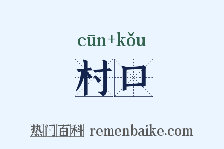 村口是什么意思的图片